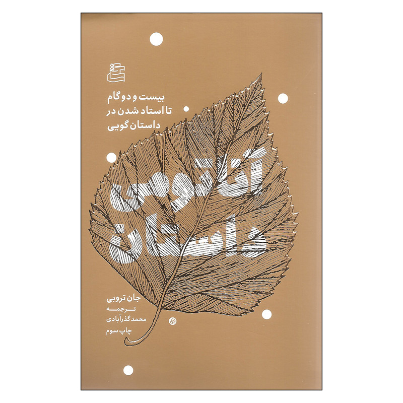 خرید و قیمت کتاب آناتومی داستان اثر جان تروبی انتشارات ساقی