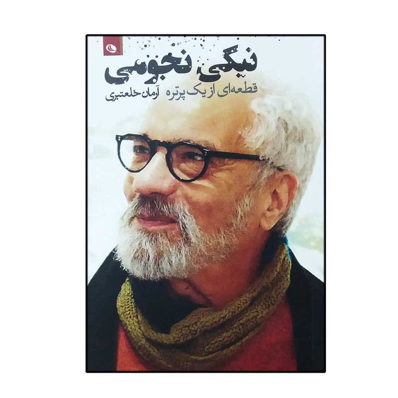 خرید و قیمت کتاب قطعه ای از یک پرتره اثر آرمان خلعتبری انتشارات نظر
