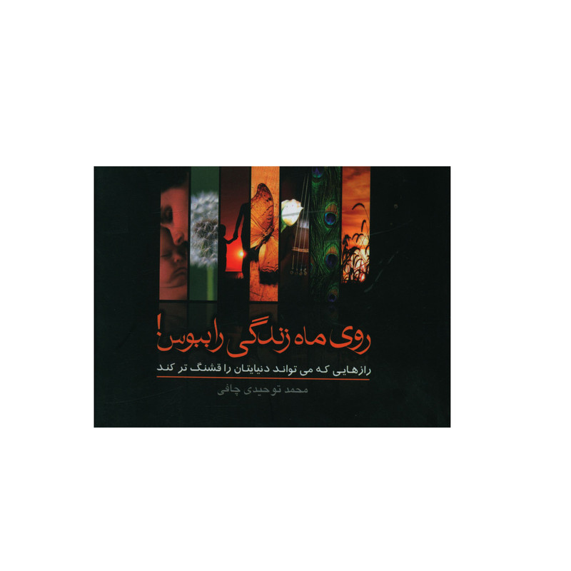 کتاب روی ماه زندگي را ببوس اثر محمد توحيدی چافی انتشارات صدای معاصر