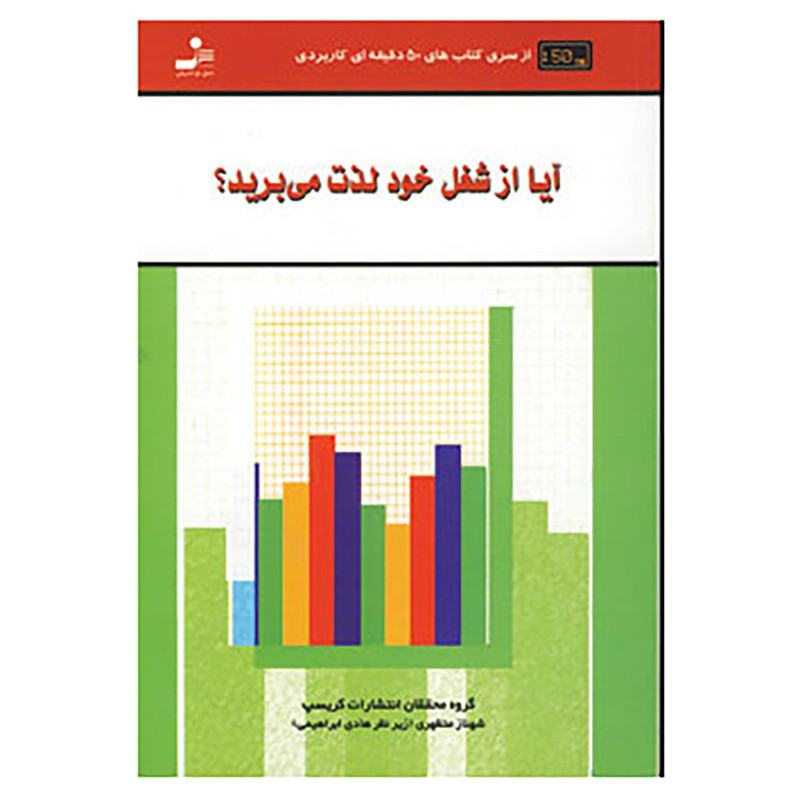 کتاب کتاب های 50 دقیقه ای کاربردی اثر گروه محققان