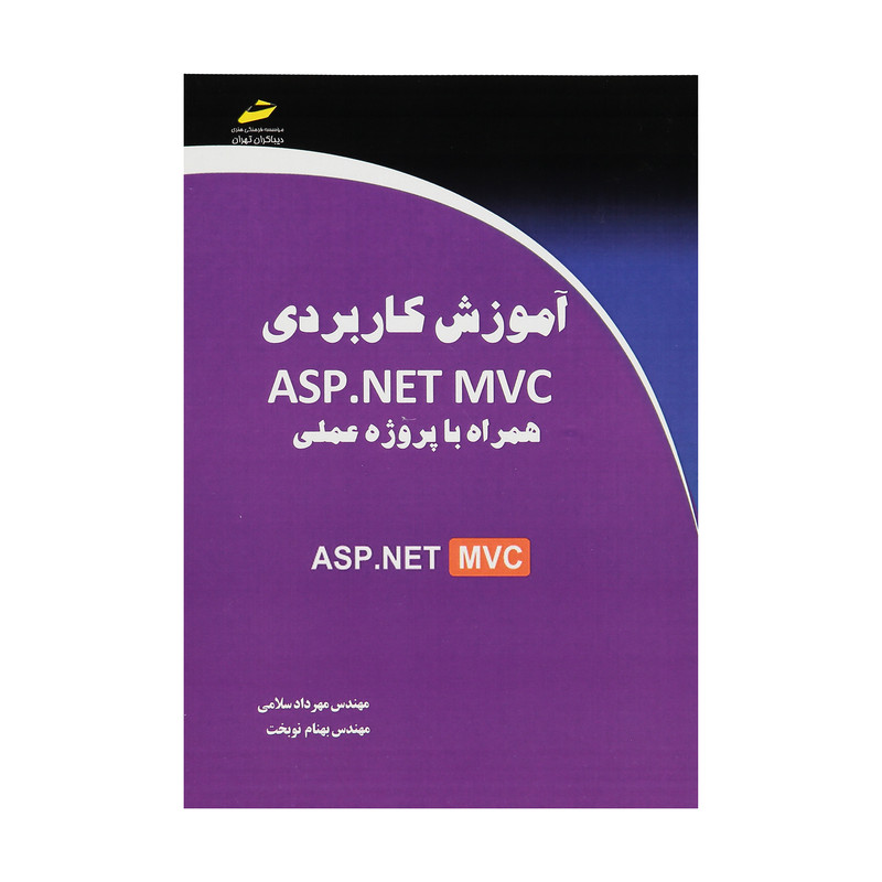آموزش کاربردی ASP.NET MVC همراه با پروژه عملی اثر مهندس مهرداد سلامی