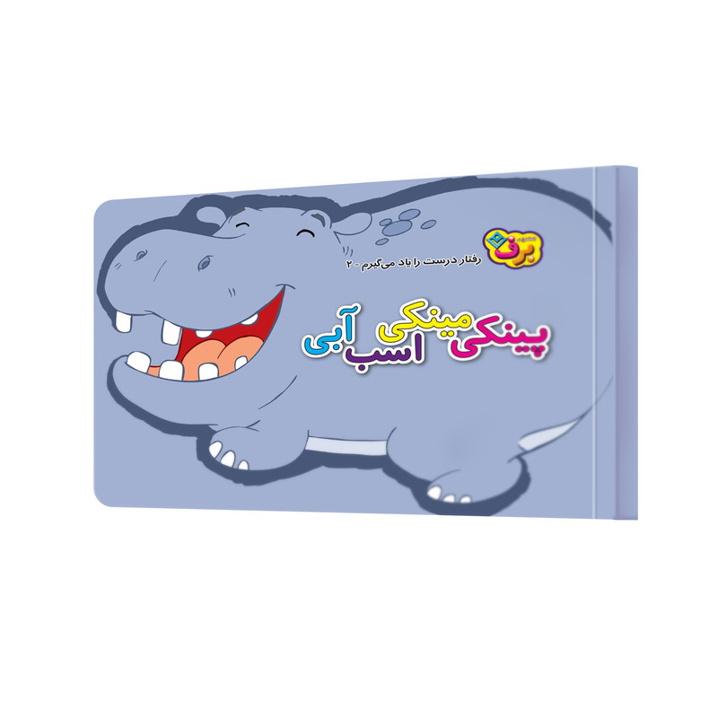 خرید و قیمت کتاب پینکی مینکی اسب آبی اثر اعظم شکری انتشارات برف