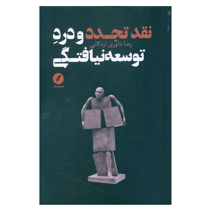 کتاب نقد تجدد و درد توسعه نیافتگی اثر رضا داوری اردکانی انتشارات نقد فرهنگ
