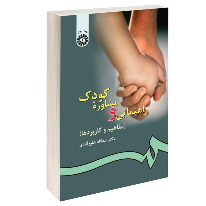 کتاب راهنمایی و مشاوره کودک (مفاهیم و کاربردها) اثر دکتر عبدالله شفیع آبادی نشر سمت