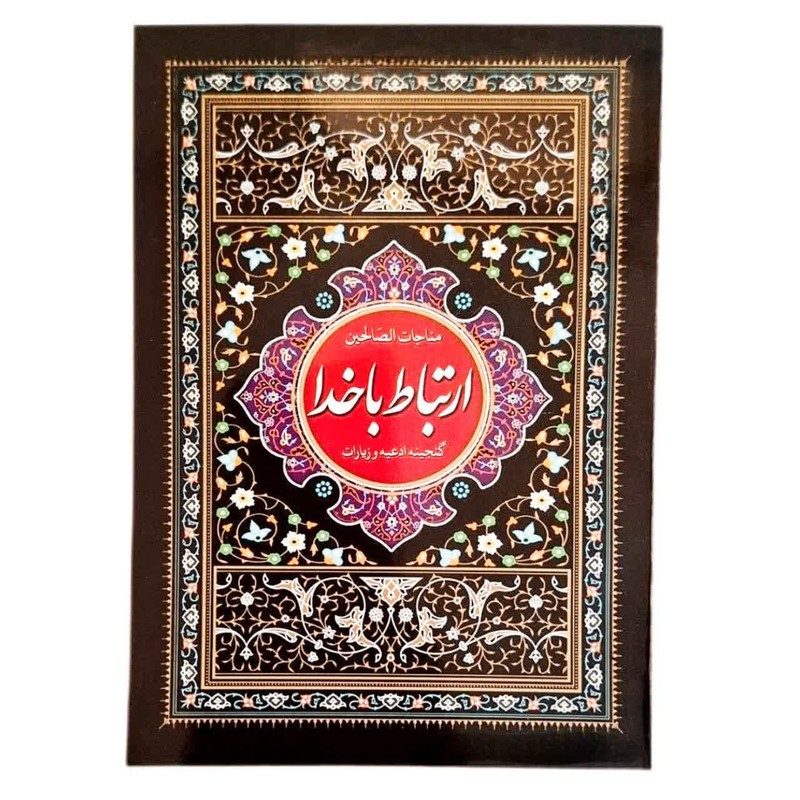 کتاب ارتباط با خدا مناجات الصالحین ترجمه مهدی الهی قمشه ای انتشارارت نسیم حیات