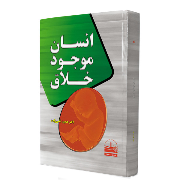 خرید و قیمت کتاب انسان موجود خلاق اثر حمید تقیزاده انتشارات دهسرا
