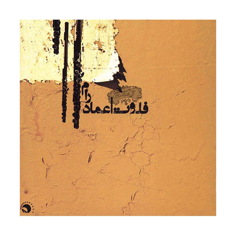 خرید و قیمت آلبوم موسیقی فلوت - عماد رام