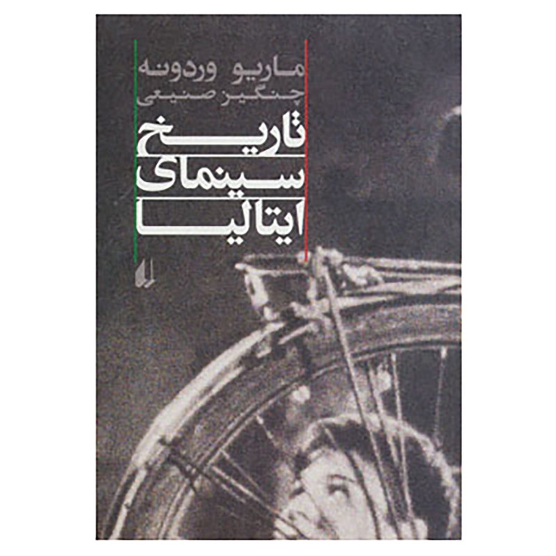کتاب تاریخ سینمای ایتالیا اثر ماریو وردونه