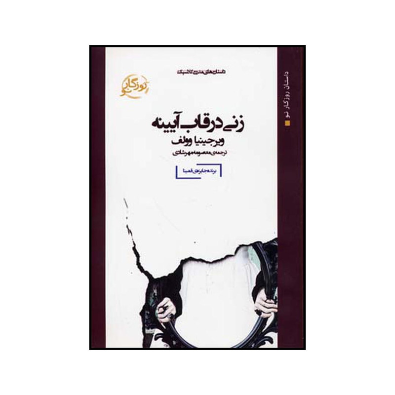 خرید و قیمت کتاب زنی در قاب آیینه اثر ویرجینیا وولف نشر روزگار نو