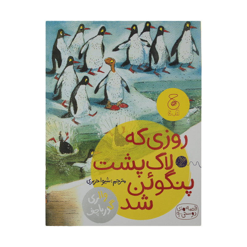 خرید و قیمت کتاب قصه های دوستی 9: روزی که لاک پشت پنگوئن شد اثر والری گورباچف نشر کتاب چ