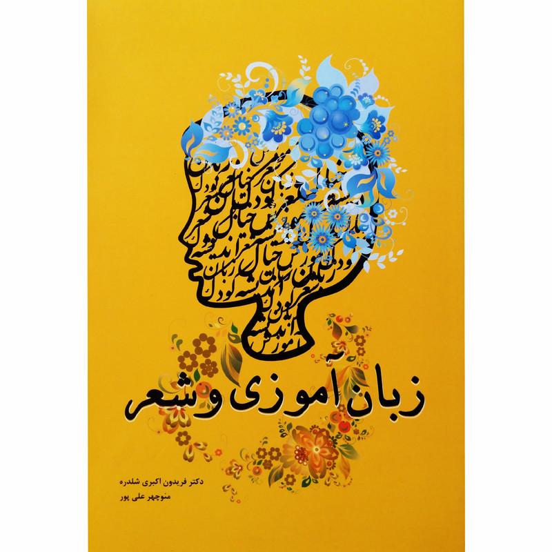 کتاب زبان آموزی و شعر اثر دکتر فریدون اکبری شلدره و منوچهر علی پور نشر تیرگان