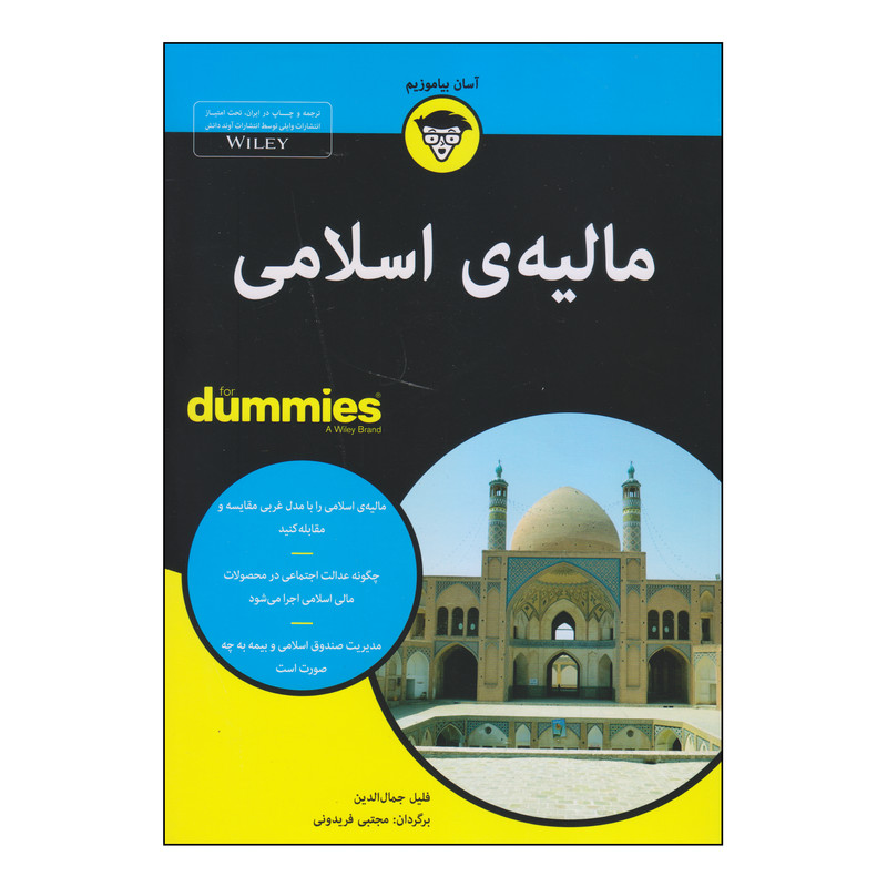 کتاب مالیهی اسلامی اثر فلیل جمالالدین انتشارات آوند دانش