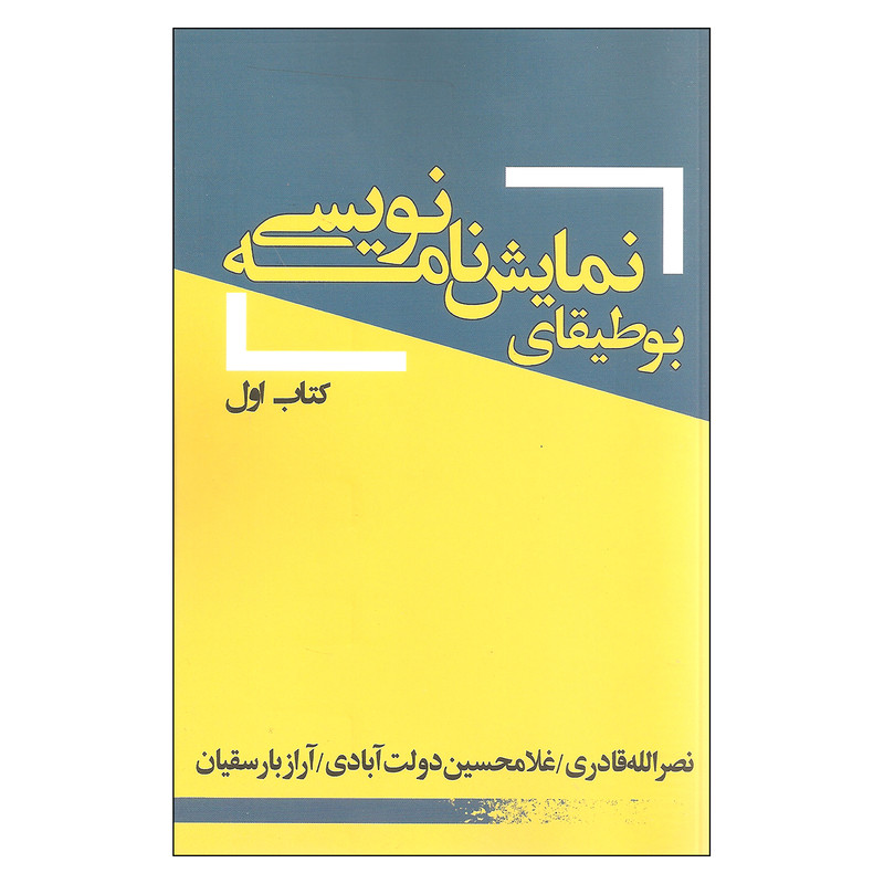 خرید و قیمت کتاب بوطیقای نمایشنامه نویسی کتاب اول اثر جمعی از نویسندگان انتشارات یکشنبه