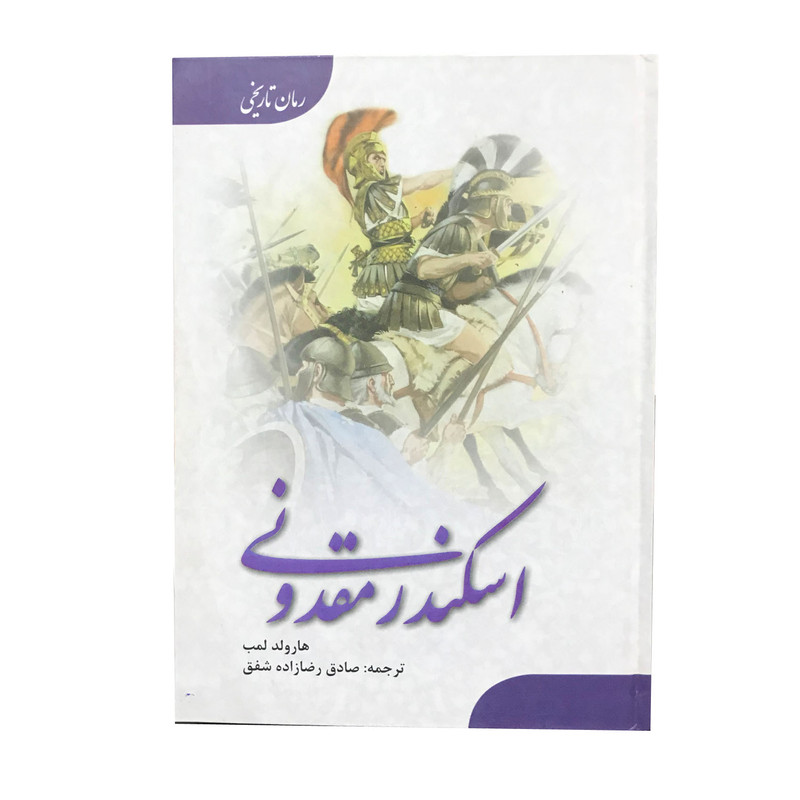 کتاب اسکندرمقدونی اثر هارولد لمب انتشارات ارمغان