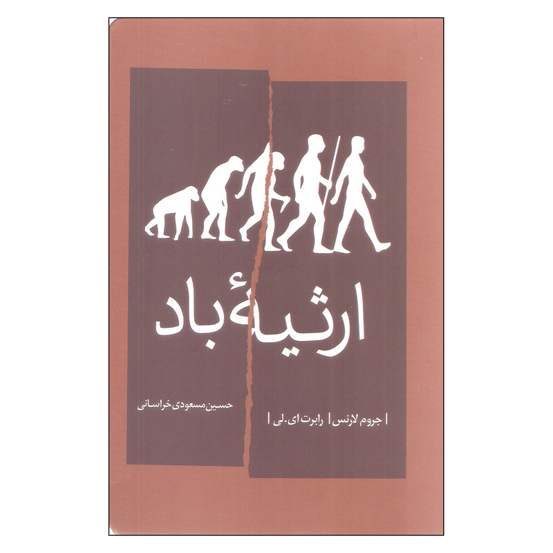 کتاب ارثیه باد اثر جروم لارنس انتشارات شمشاد