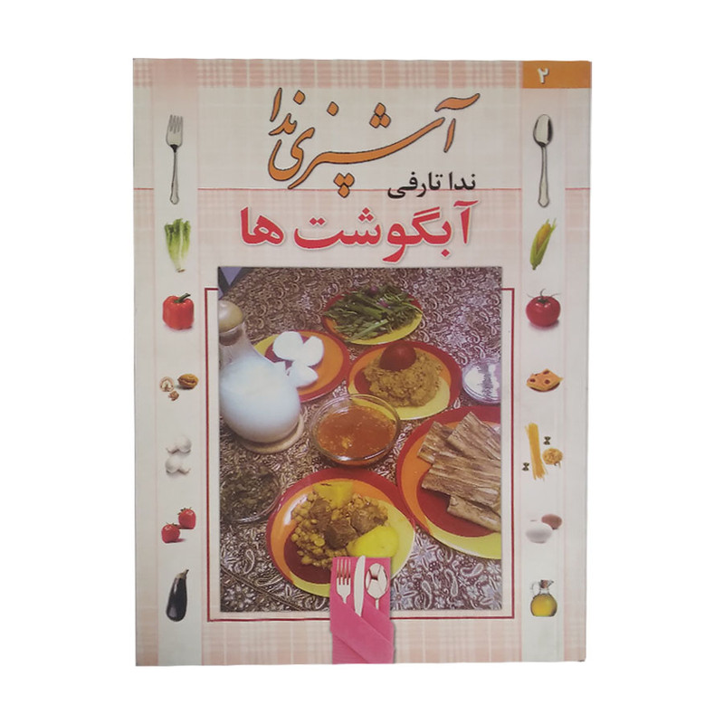 کتاب اشپزی ندا ابگوشت ها اثر ندا تارفی انتشارات پیام فرهیختگان