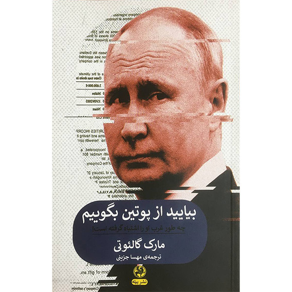 کتاب بياييد از پوتين بگوييم اثر مارك گالئوتی انتشارات پیله