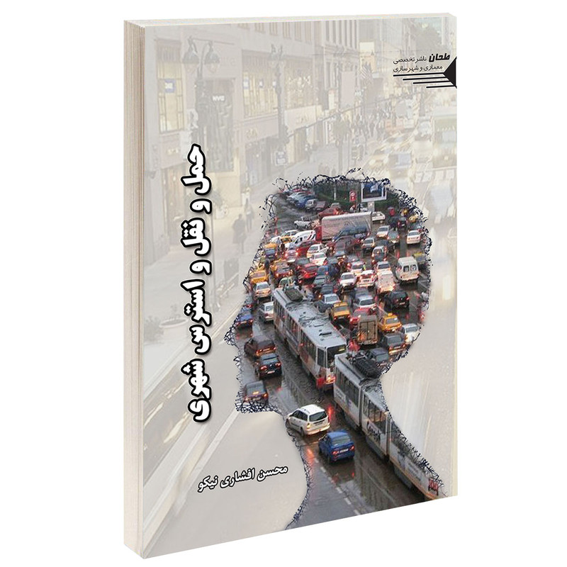 کتاب حمل و نقل و استرس شهری اثر محسن افشاری نیکو انتشارات طحان