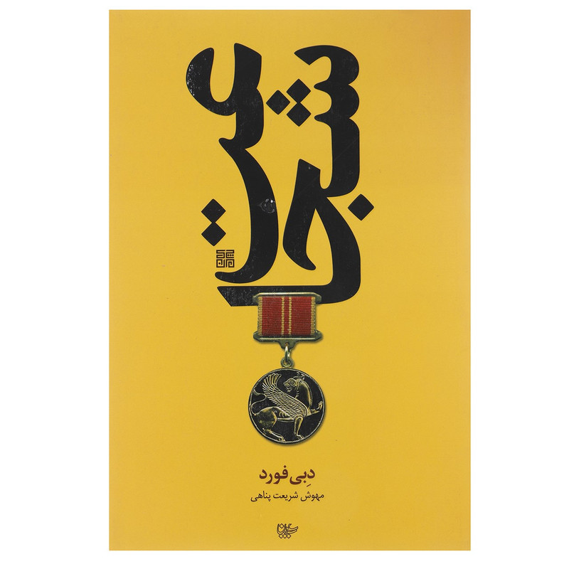 خرید و قیمت کتاب شجاعت اثر دبی فورد