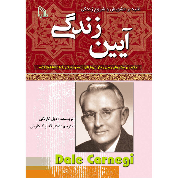کتاب آیین زندگی اثر دیل کارنگی انتشارات طلایه