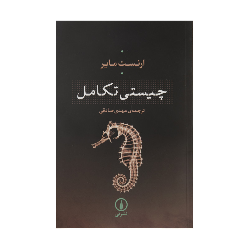 کتاب چیستی تکامل اثر ارنست مایر