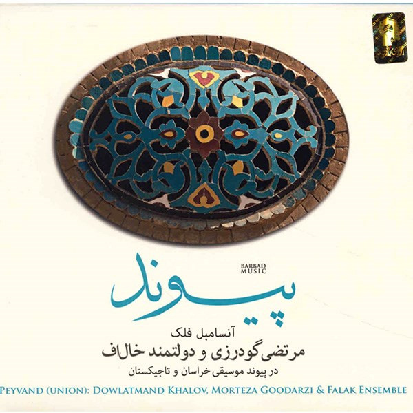 آلبوم موسیقی پیوند - مرتضی گودرزی - دولتمند خالاف