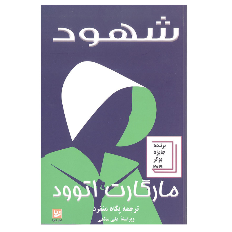 خرید و قیمت کتاب شهود اثر مارگارت اتوود انتشارات خانه فرهنگ و هنر گویا