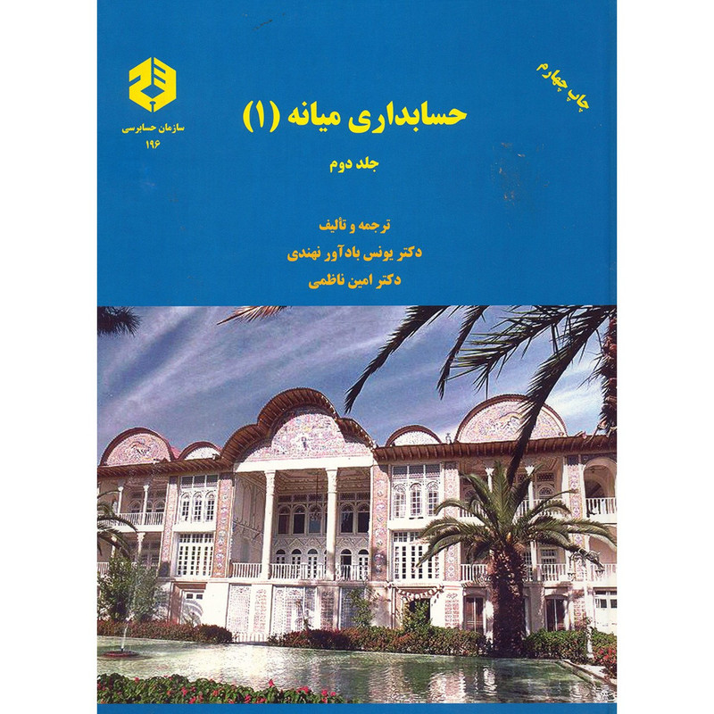 خرید و قیمت کتاب حسابداری میانه 1 اثر یونس بادآور نهندی - جلد دوم