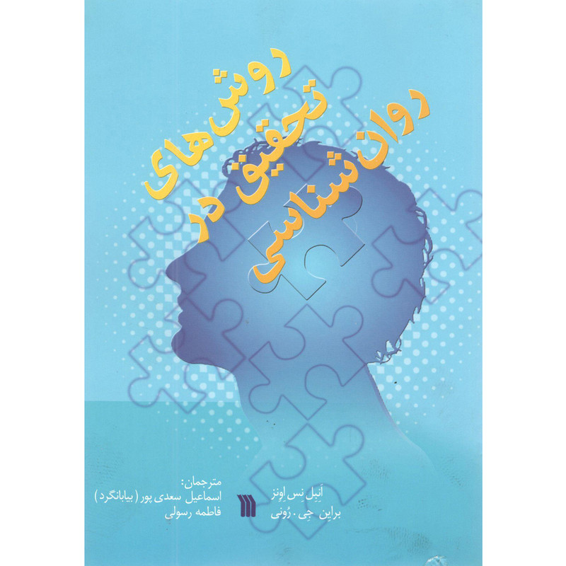 کتاب روش های تحقیق در روانشناسی اثر انبل نس اونز و براین جی . رونی انتشارات سروش