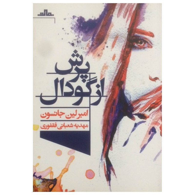 کتاب پرش از گودال اثر امبرلین جانسون نشر مات