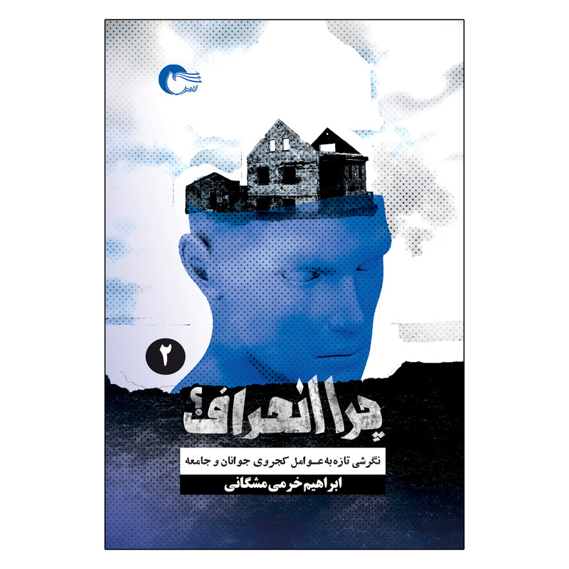 کتاب چرا انحراف اثر ابراهیم خرمی مشکانی انتشارات مرسل جلد دوم