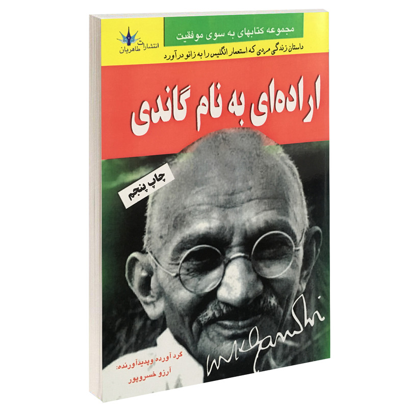 کتاب اراده ای به نام گاندی اثر آرزو خسرو پور انتشارات طاهریان