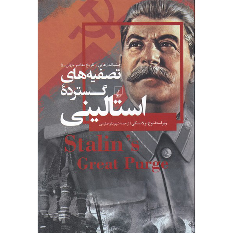 کتاب چشم اندازهایی از تاریخ معاصر جهان 5 تصفیه های گسترده استالینی اثر نوح برلاتسکی نشر ققنوس