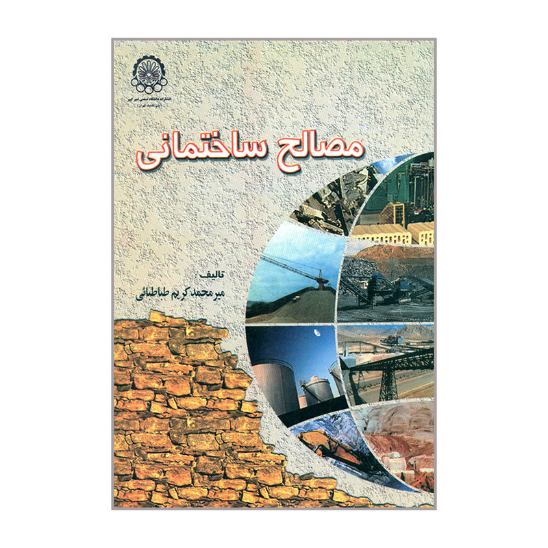 کتاب مصالح ساختمانی اثر میرمحمد کریم طباطبائی انتشارات دانشگاه صنعتی امیرکبیر