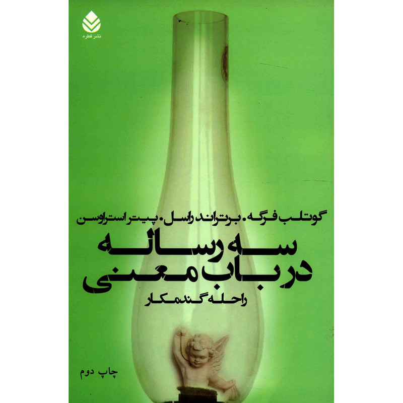 کتاب سه رساله در باب معنی اثر گوتلب فرگه