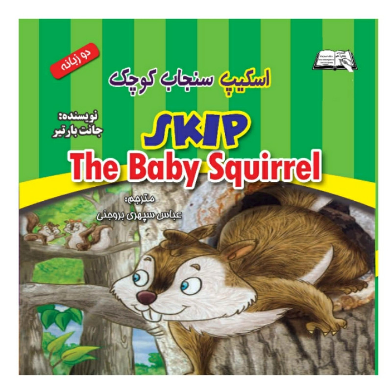 خرید و قیمت کتاب اسکیپ، سنجاب کوچک اثر جانت بارتیر انتشارات معجزه علم