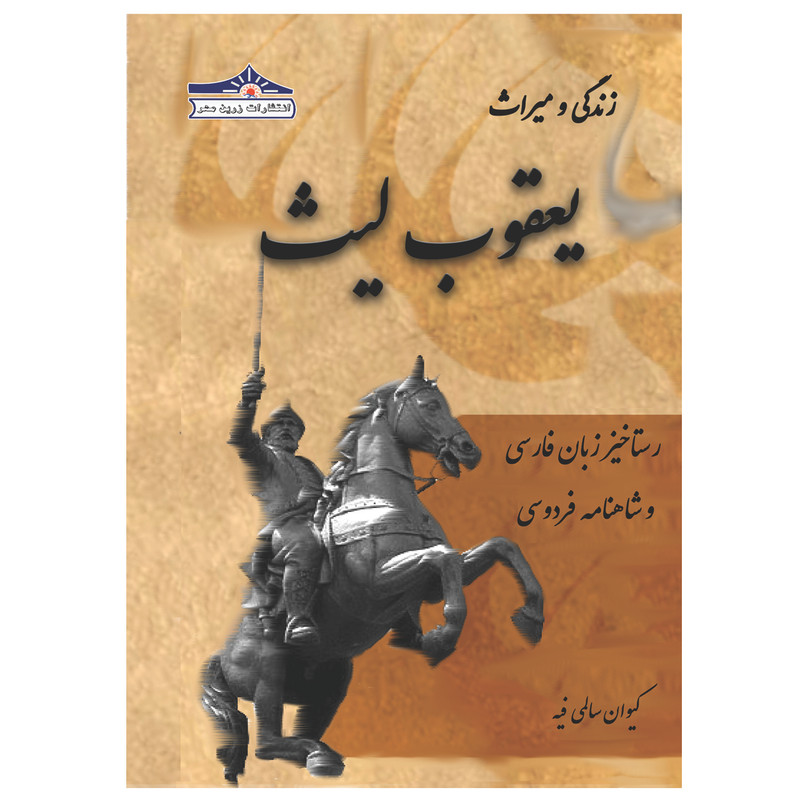 کتاب زندگی و میراث یعقوب لیث؛ رستاخیز زبان فارسی و شاهنامه فردوسی اثر کیوان سالمی فیه انتشارات زرین مهر