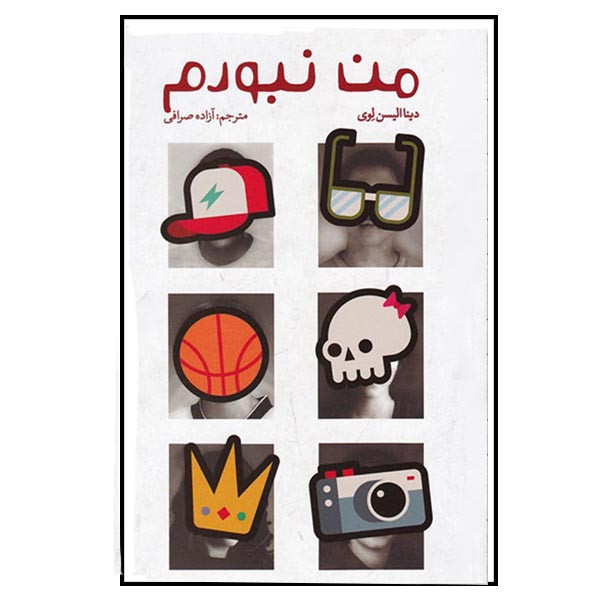 کتاب من نبودم اثر دینا الیسون لوی انتشارات کتابستان معرفت