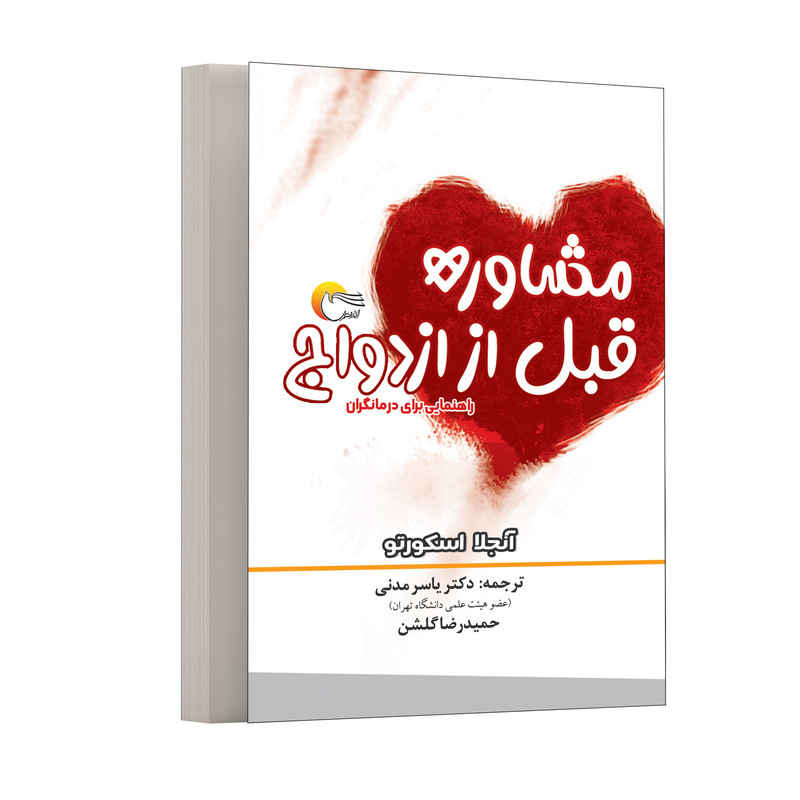 كتاب مشاوره قبل از ازدواج اثرآنجلا اسكورتو انتشارات مرسل