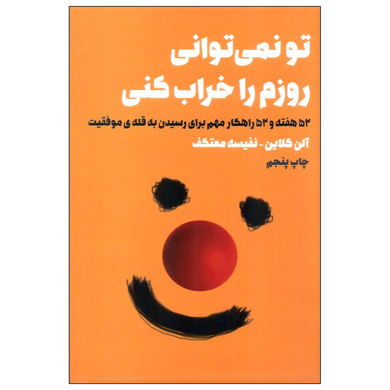 کتاب تو نمی توانی روزم را خراب کنی اثر آلن کلاین انتشارات لیوسا