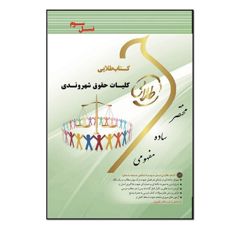 کتاب کلیات حقوق شهروندی اثر زهرا فتحی انتشارات طلایی پویندگان دانشگاه