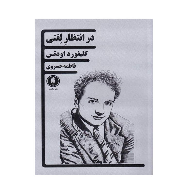 خرید و قیمت کتاب در انتظار لفتی اثر کلیفرد اودتس انتشارات یکشنبه