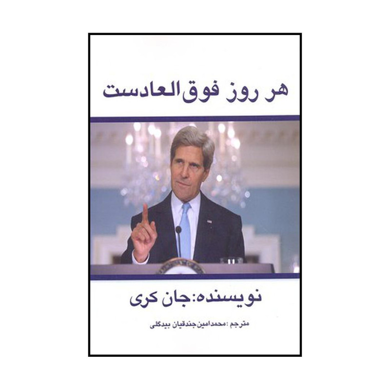 کتاب هر روز، فوق ا لعادست اثر جان کری نشر منوچهری