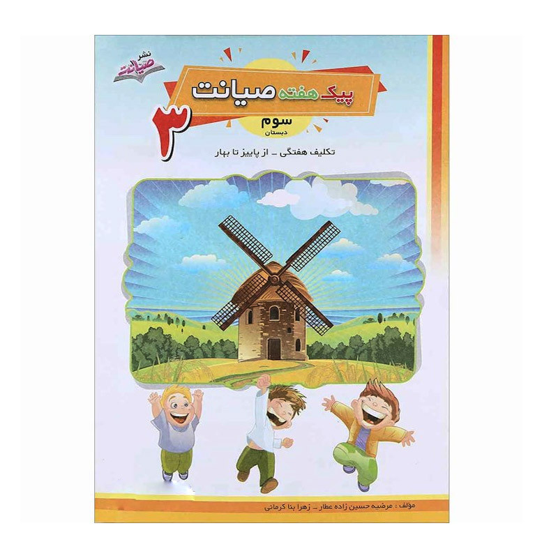 خرید و قیمت کتاب پیک هفته صیانت سوم دبستان اثر مرضیه حسین زاده عطار و زهرا بنا کرمانی انتشارات صیانت