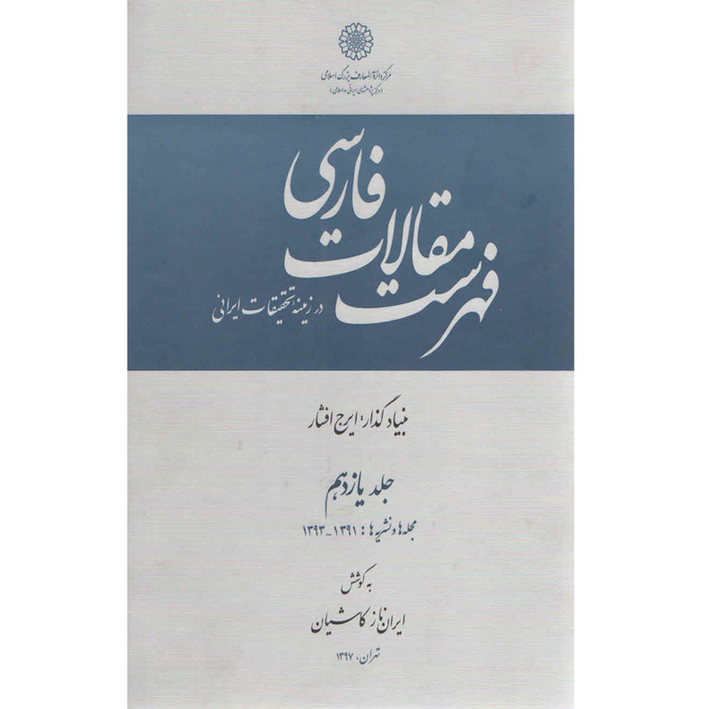 کتاب فهرست مقالات فارسی اثر ایرانناز کاشیان انتشارات مرکز دائرة المعارف بزرگ اسلامی جلد 11