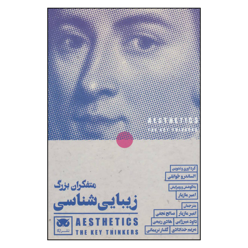 کتاب متفکران بزرگ زیبایی شناسی اثر الساندرو جوانلی نشر لگا