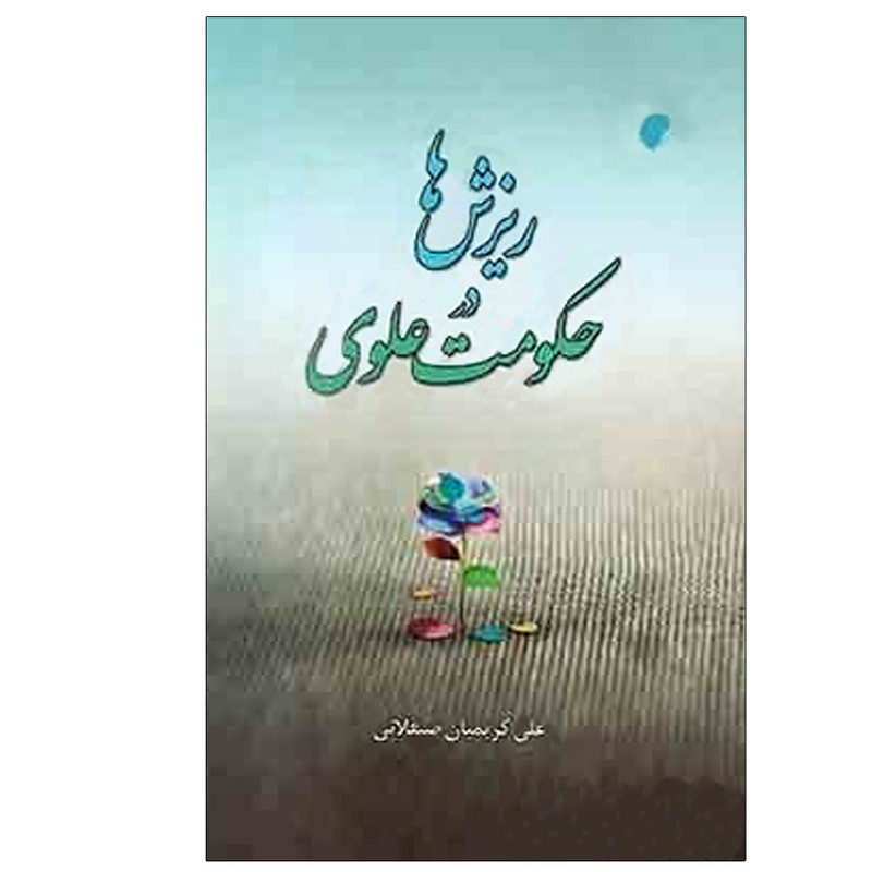 کتاب ریزش ها در حکومت علوی اثر علی کریمیان صیقلانی انتشارات دانشگاه ادیان و مذاهب