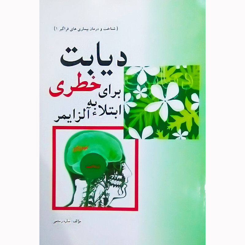 کتاب دیابت خطری برای ابتلاء به آلزایمر اثر ساره رستمی نشر تیرگان