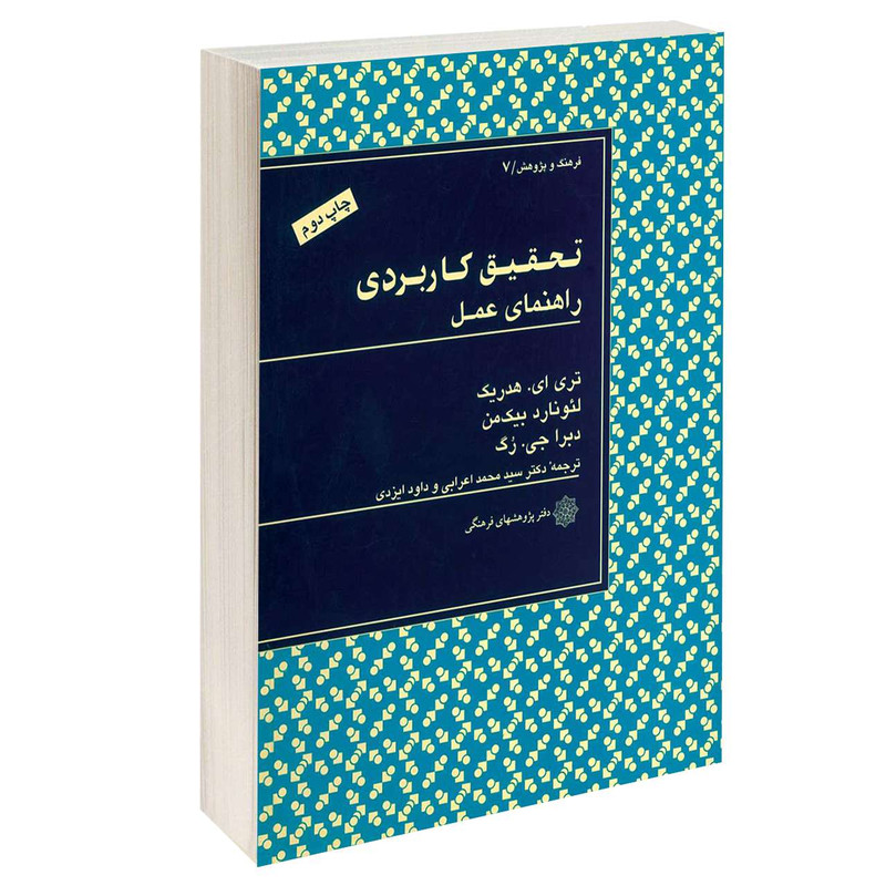 خرید و قیمت کتاب تحقیق کاربردی اثر جمعی از نویسندگان انتشارات دفتر پژوهش های فرهنگی