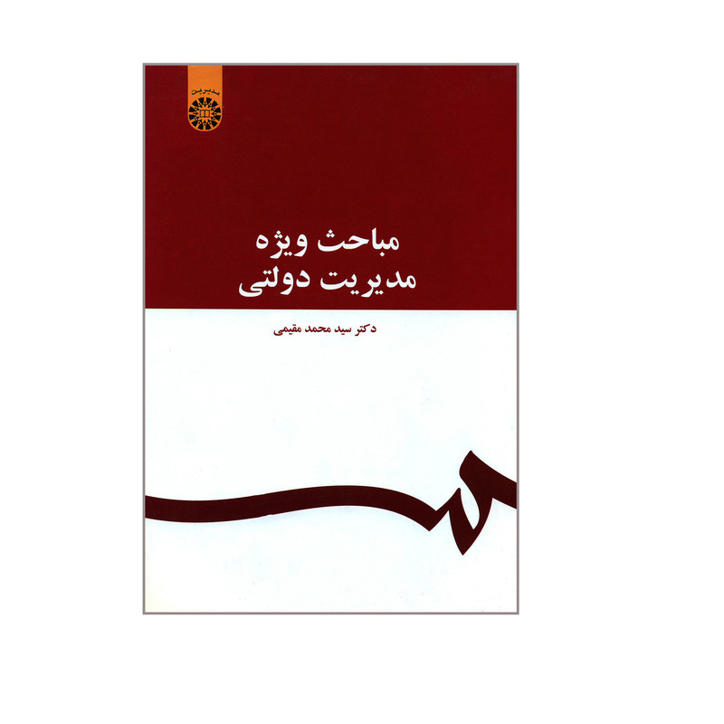 کتاب مباحث ویژه مدیریت دولتی اثر دکتر سید محمد مقیمی نشر سمت
